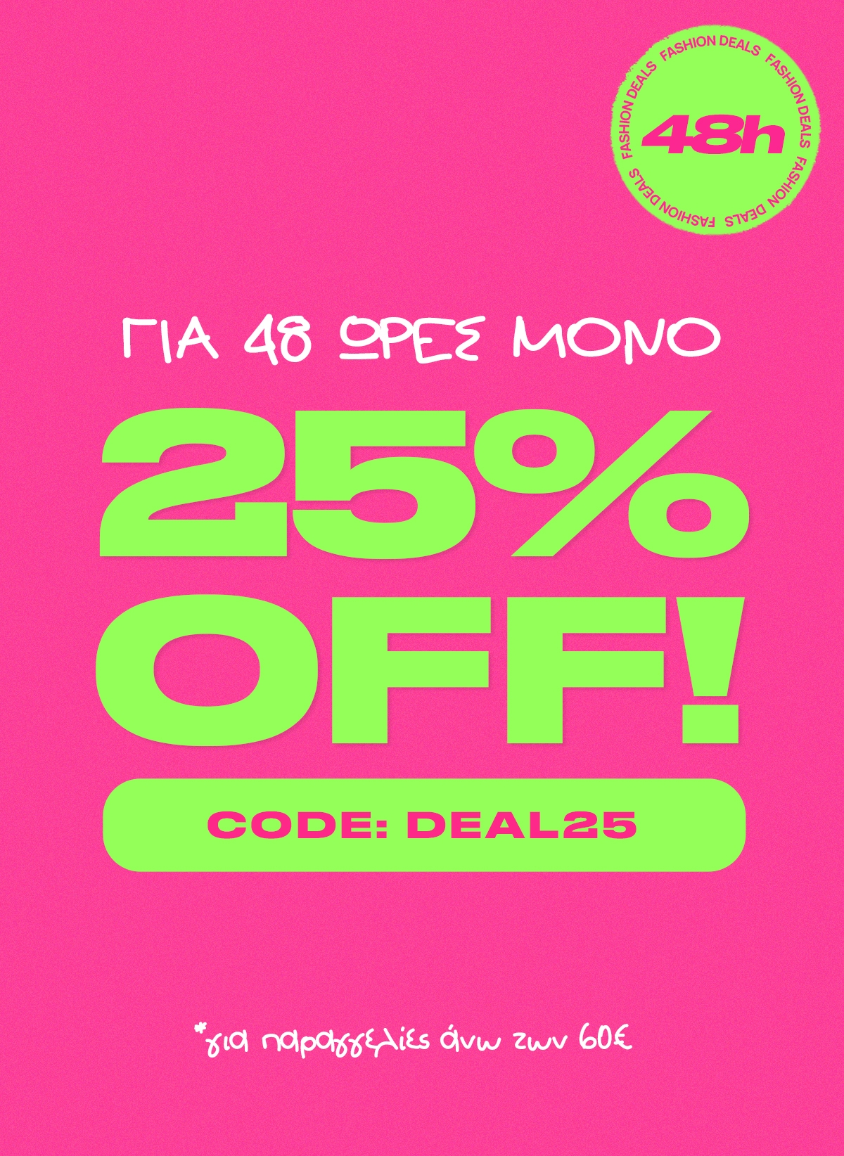 230606 Κουπόνι -25% για παραγγελίες άνω των 60€ DEAL25