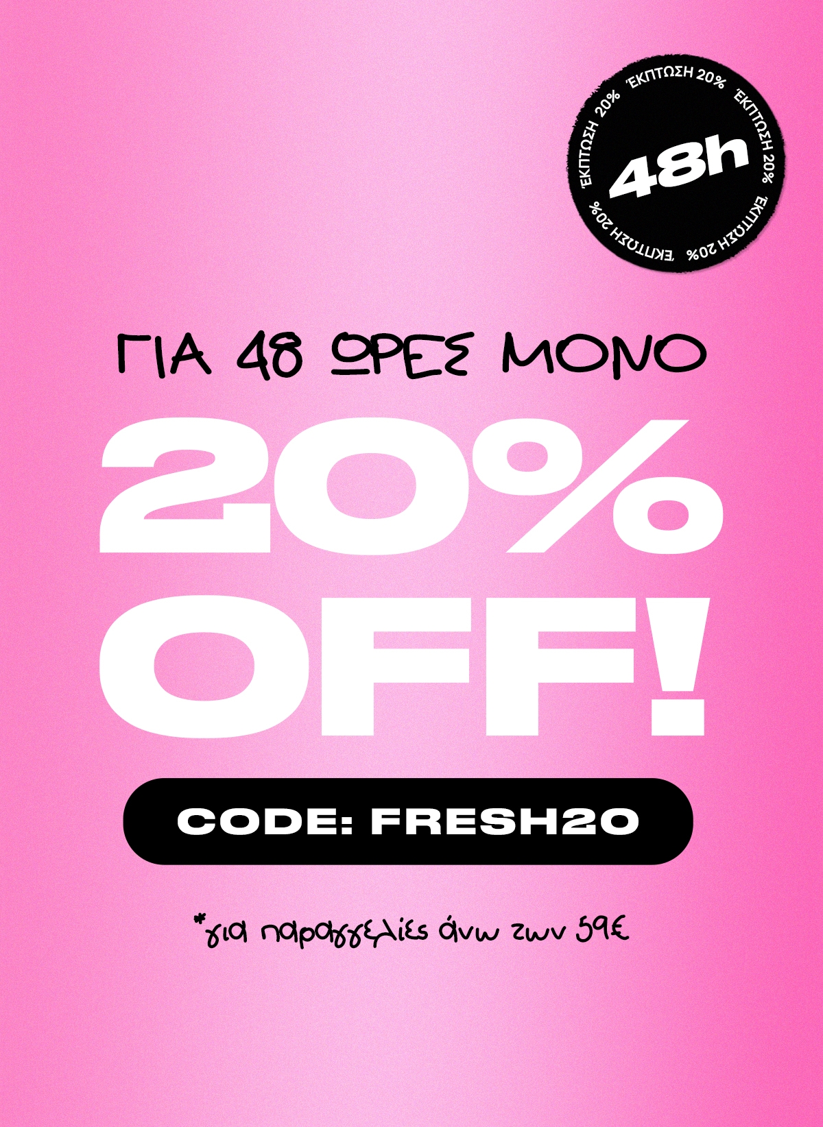 230530 Κουπόνι -20% για πραγγελίες άνω των 59€ - FRESH20